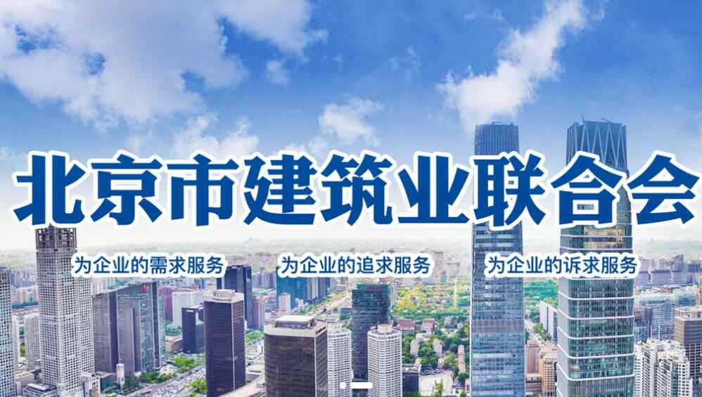 开云手机在线登录入口·(中国)开云有限公司加入了“北京市建筑业联合会会员单位”